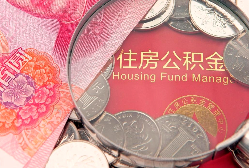 长治房屋住房公积金怎么取（怎么取住房公积金出来）
