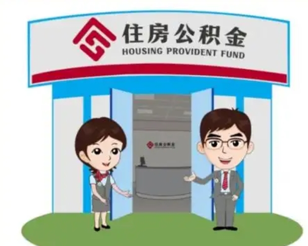 长治住房公积金销户（公积金销户怎么结算）
